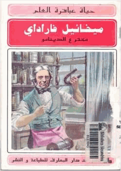 ميخائيل فاراداي مخترع الدينامو