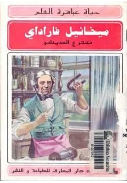 كتاب ميخائيل فاراداي مخترع الدينامو pdf