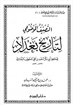 التصنيف الموضوعي لتاريخ بغداد للخطيب البغدادي