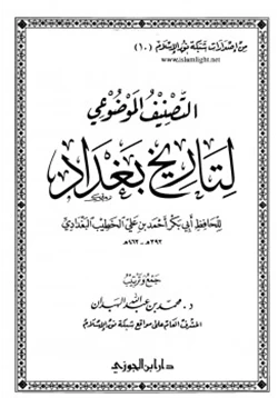 كتاب التصنيف الموضوعي لتاريخ بغداد للخطيب البغدادي