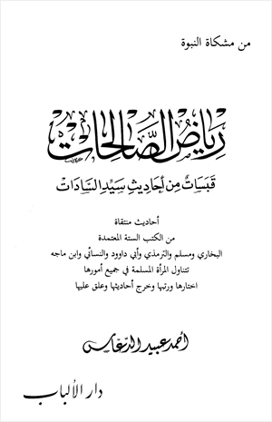 رياض الصالحات قبسات من أحاديث سيد السادات