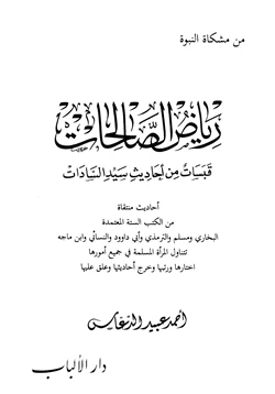 كتاب رياض الصالحات قبسات من أحاديث سيد السادات