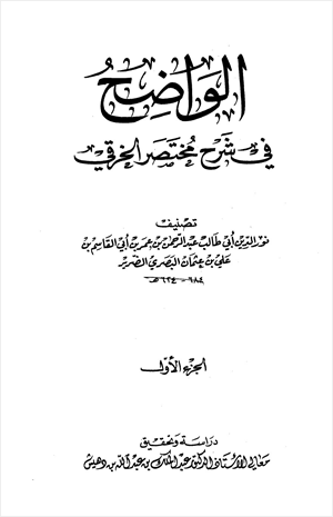 الواضح في شرح مختصر الخرقي