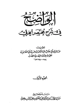 كتاب الواضح في شرح مختصر الخرقي