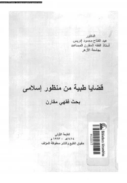 كتاب قضايا طبية من منظور إسلامى بحث فقهى مقارن