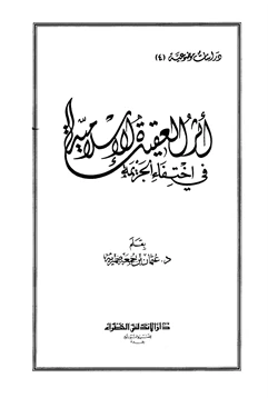 كتاب أثر العقيدة الإسلامية في اختفاء الجريمة