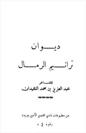 ديوان ترانيم الرمال