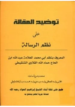 كتاب توضيح المقالة على نظم الرسالة