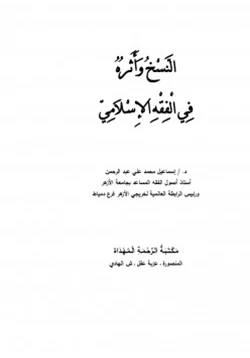 كتاب النسخ وأثره في الفقه الإسلامي