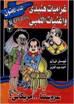 عروستنا أمريكاني غراميات هنيدي في البيت الأبيض وأغنيات اللمبي