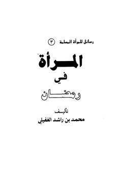 كتاب المرأة في رمضان pdf