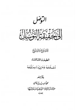 كتاب التوصل إلى حقيقة التوسل المشروع والممنوع