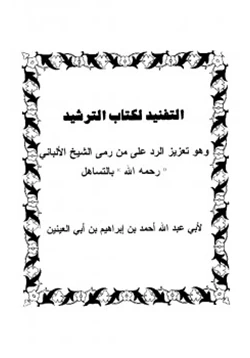 كتاب التفنيد لكتاب الترشيد وهو تعزيز الرد على من رمي الشيخ الألباني رحمه الله بالتساهل