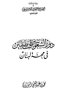 كتاب دور الشعوبيين الباطنيين في محنة لبنان