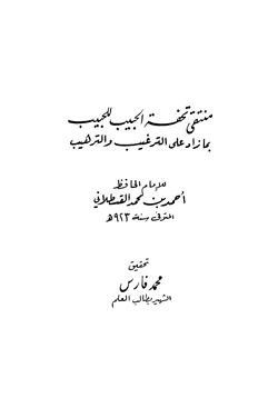 كتاب منتقى تحفة الحبيب للحبيب بما زاد على الترغيب والترهيب pdf