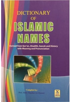 كتاب قاموس الأسماء الإسلامية باللغة الإنجليزية Dictionary of Islamic Names
