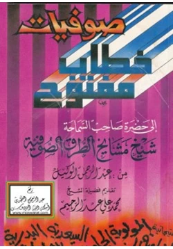 كتاب صوفيات خطاب مفتوح إلى حضرة السماحة شيخ مشايخ الطرق الصوفية pdf