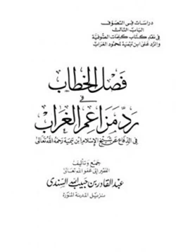 كتاب فصل الخطاب في رد مزاعم الغراب في الدفاع عن شيخ الإسلام ابن تيمية