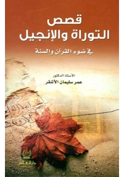 كتاب قصص التوراة والإنجيل في ضوء القرآن والسنة
