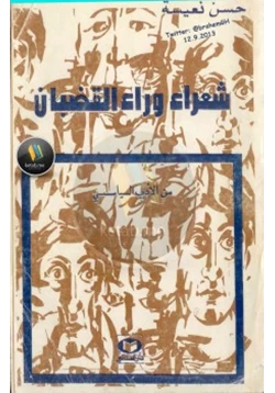 كتاب شعراء وراء القضبان