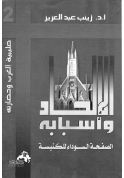 كتاب الإلحاد و أسبابه pdf