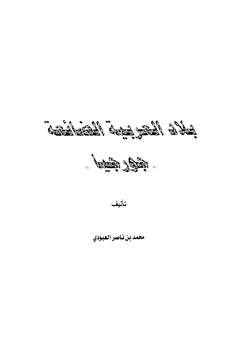 كتاب بلاد العربية الضائعة جورجيا pdf