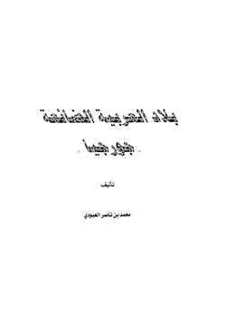 كتاب بلاد العربية الضائعة جورجيا