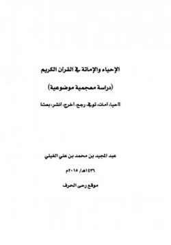 كتاب الإحياء والإماتة في القرآن دراسة معجمية موضوعية pdf