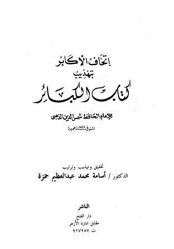 كتاب إتحاف الأكابر بتهذيب كتاب الكبائر pdf