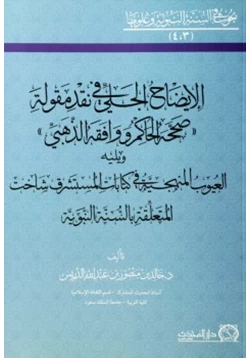 كتاب الإيضاح الجلي في نقد مقولة صححه الحاكم ووافقه الذهبي ويليه العيوب المنهجية في كتابات المستشرق شاخت المتعلقة بالسنة النبوية