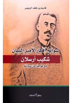 كتاب سوانح أفكار لأمير البيان