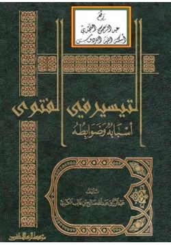 كتاب التيسير في الفتوى أسبابه وضوابطه