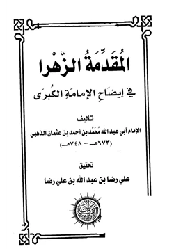 كتاب المقدمة الزهرا في إيضاح الإمامة الكبرى pdf