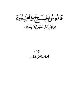 كتاب قاموس الحج والعمرة من حجة النبي وعمره