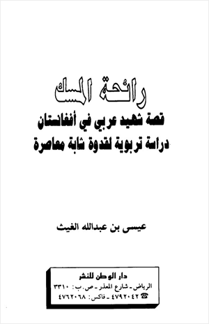 رائحة المسك قصة شهيد عربي في أفغانستان دراسة تربوية لقدوة شابة معاصرة