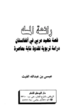 كتاب رائحة المسك قصة شهيد عربي في أفغانستان دراسة تربوية لقدوة شابة معاصرة pdf