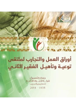 كتاب أوراق العمل والتجارب لملتقى توعية وتأهيل الفقير 2 pdf