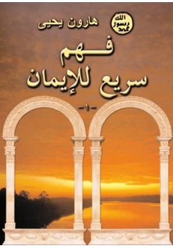 كتاب فهم سريع للإيمان 1 pdf