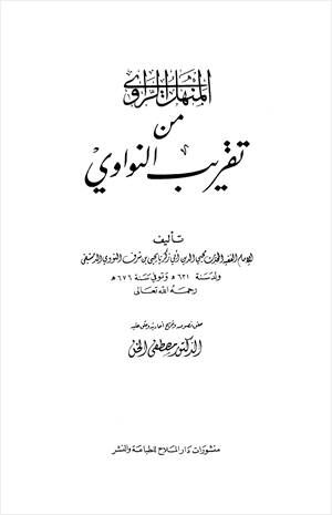 المنهل الراوي من تقريب النواوي