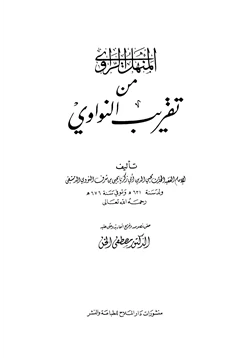 كتاب المنهل الراوي من تقريب النواوي