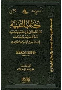 كتاب التنبيه على الألفاظ التي وقع في نقلها وضبطها تصحيف وخطا في تفسيرها ومعانيها وتحريف في كتاب الغريبين لأبي عبيد الهروي