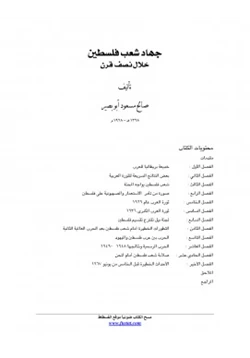 كتاب جهاد شعب فلسطين خلال نصف قرن pdf