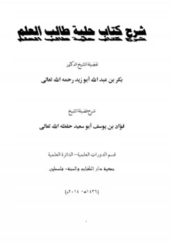 كتاب شرح كتاب حلية طالب العلم للشيخ بكر أبوزيد pdf