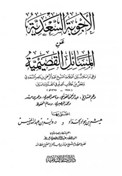 كتاب الأجوبة السعدية عن المسائل القصيمية pdf