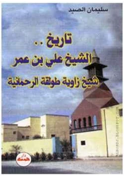 كتاب تاريخ الشيخ علي بن عمر شيخ زاوية طولقة الرحمانية pdf