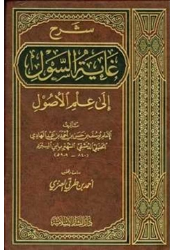 كتاب شرح غاية السول إلى علم الأصول