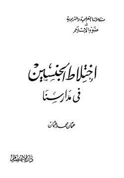 كتاب إختلاط الجنسين في مدارسنا