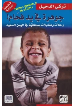كتاب جوهرة في يد فحام pdf