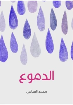 رواية الدموع