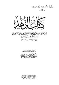 كتاب كتاب الزهد ويليه مسند